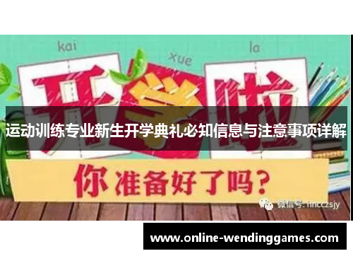 运动训练专业新生开学典礼必知信息与注意事项详解