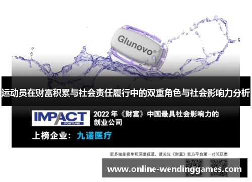 运动员在财富积累与社会责任履行中的双重角色与社会影响力分析