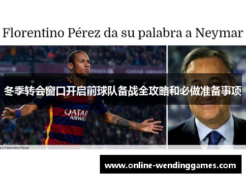 冬季转会窗口开启前球队备战全攻略和必做准备事项