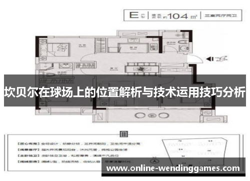 坎贝尔在球场上的位置解析与技术运用技巧分析
