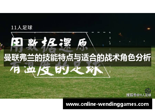 曼联弗兰的技能特点与适合的战术角色分析