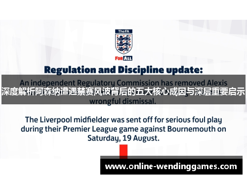 深度解析阿森纳遭遇禁赛风波背后的五大核心成因与深层重要启示