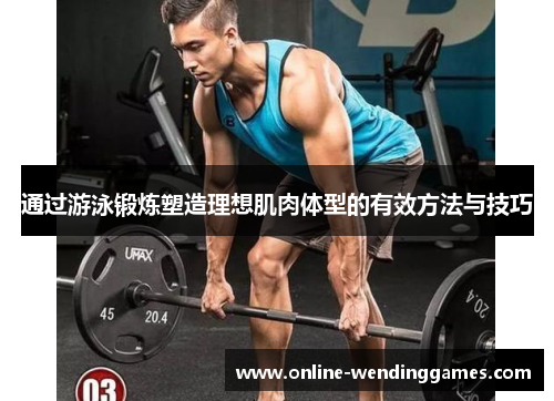 通过游泳锻炼塑造理想肌肉体型的有效方法与技巧