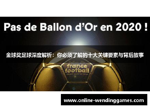 金球奖足球深度解析：你必须了解的十大关键要素与背后故事