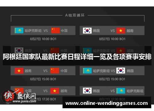 阿根廷国家队最新比赛日程详细一览及各项赛事安排