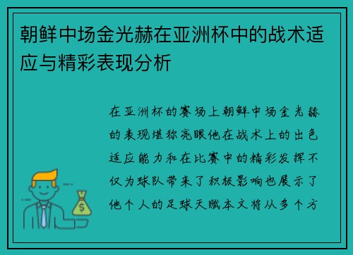 朝鲜中场金光赫在亚洲杯中的战术适应与精彩表现分析
