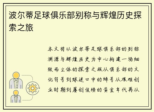 波尔蒂足球俱乐部别称与辉煌历史探索之旅